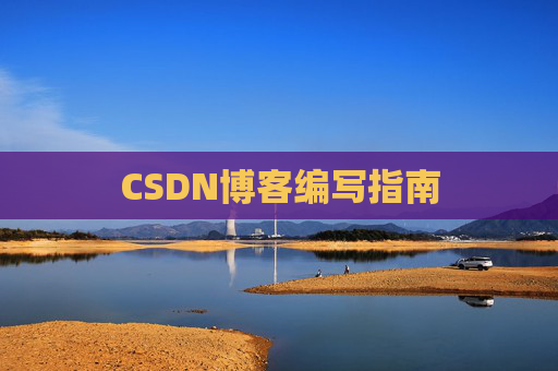 CSDN博客编写指南